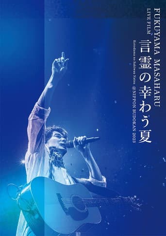 FUKUYAMA MASAHARU LIVE FILM 言霊の幸わう夏＠NIPPON BUDOKAN 2023