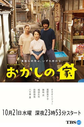 おかしの家
