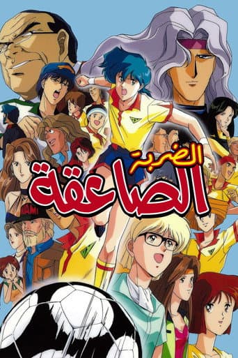 الضربة الصاعقة