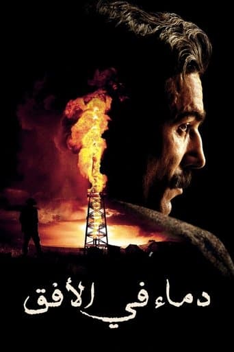 دماء في الأفق