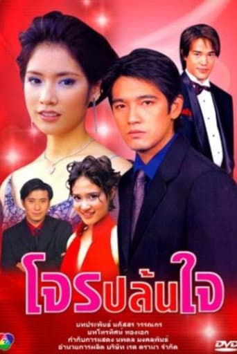 โจรปล้นใจ