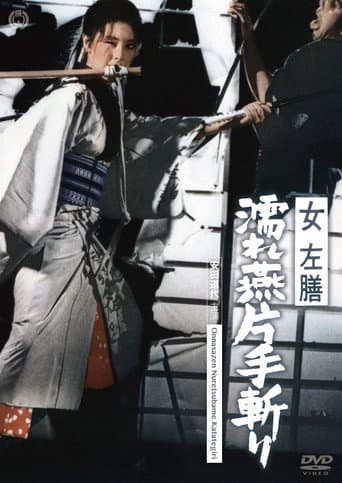 女左膳　濡れ燕片手斬り