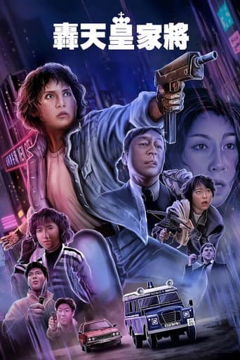 轟天皇家將