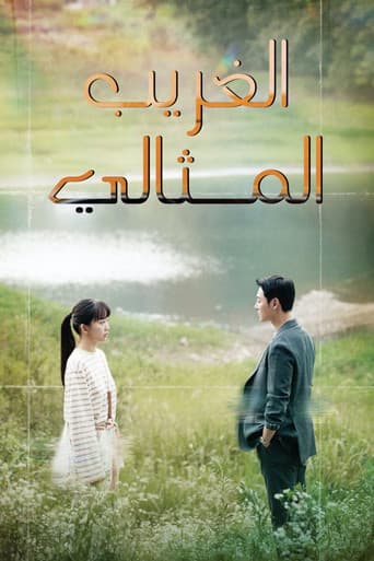 الغريب المثالي