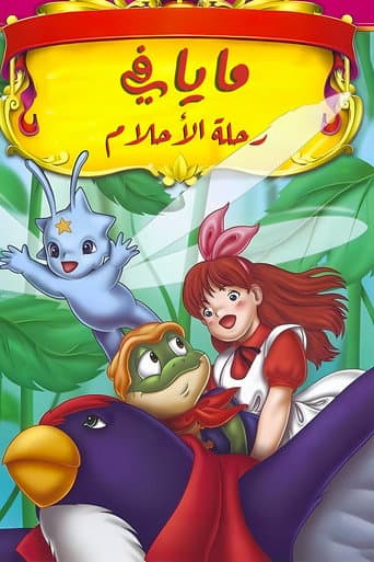 مايا في رحلة الأحلام
