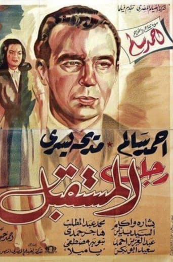 رجل المستقبل