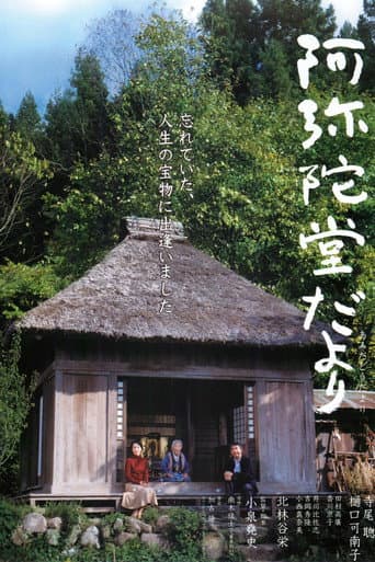 阿弥陀堂だより