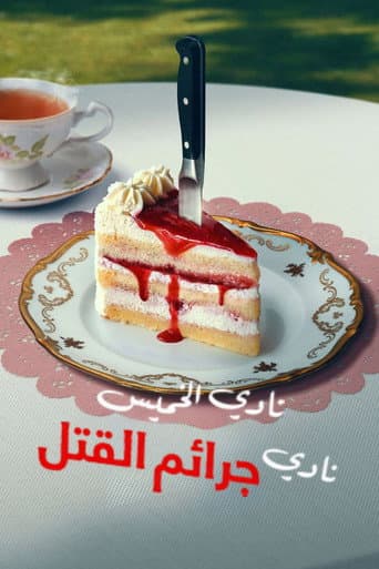 نادي الخميس نادي جرائم القتل