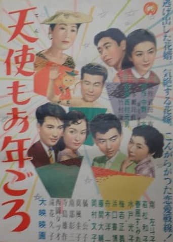 天使もお年ごろ