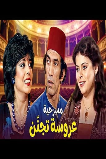 عروسه تجنن