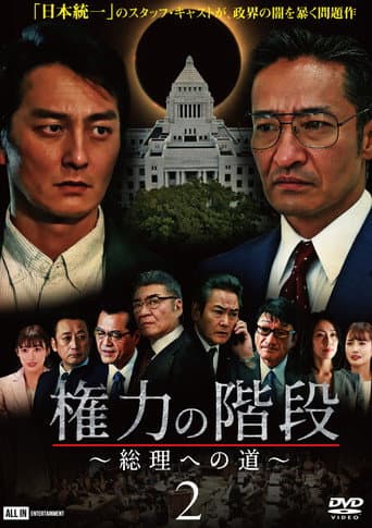 権力の階段 ～総理への道～２