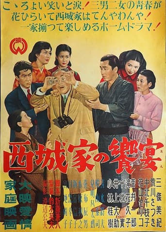 西城家の饗宴