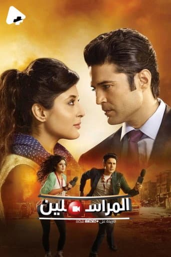 المراسلين