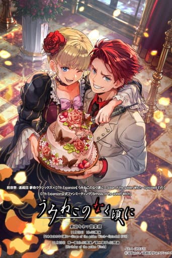 うみねこのなく頃に～Stage of the golden Witch～Episode 8 EVE
