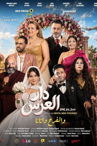 دار العرس
