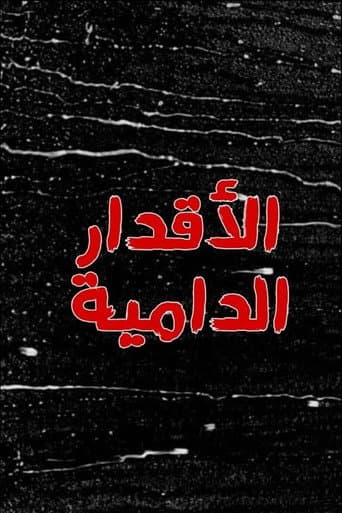 الأقدار الدامية