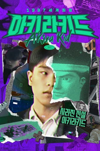 1997 세계최강 아키라키드