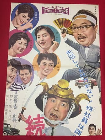 続々・サラリーマン出世太閤記