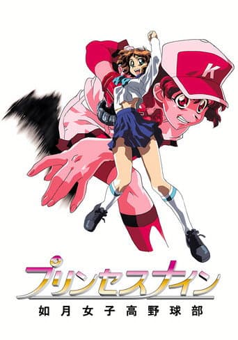 プリンセスナイン 如月女子高野球部