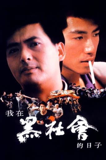 我在黑社會的日子