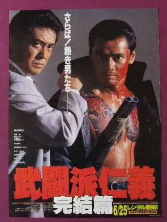武闘派仁義 完結篇
