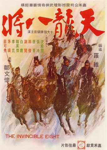 天龍八將