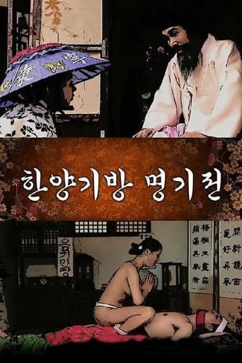 한양기방 명기전