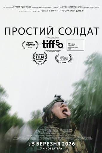Простий солдат