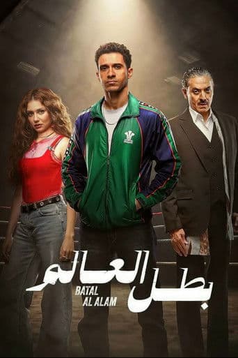 بطل العالم