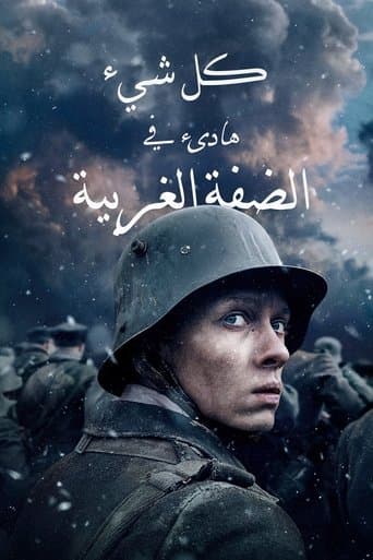 كل شيء هادئ على الجبهة الغربية