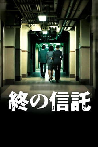 終の信託
