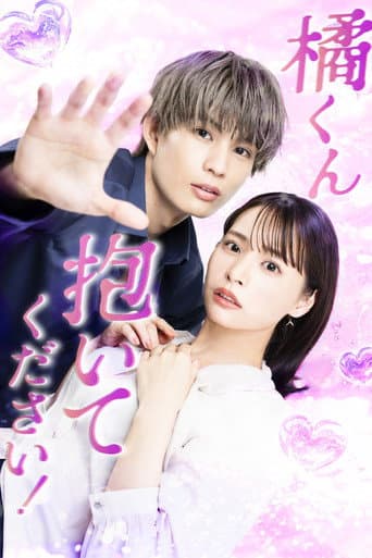 橘くん抱いてください！