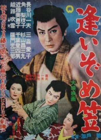 逢いぞめ笠