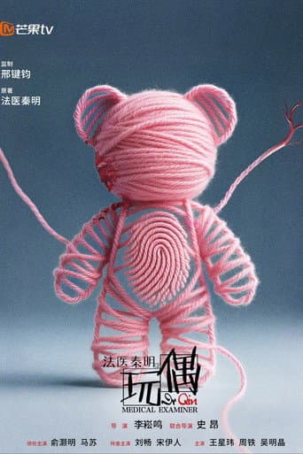法医秦明之玩偶