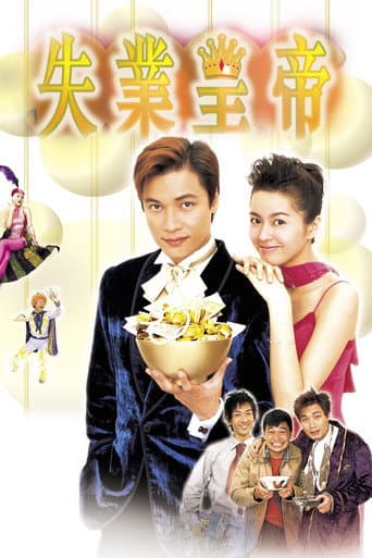 失業皇帝