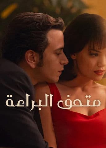 متحف البراءة