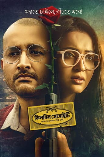 কিলবিল সোসাইটি