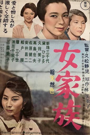 女家族