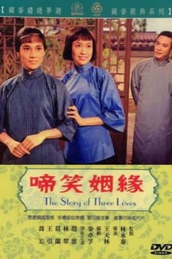 啼笑因缘