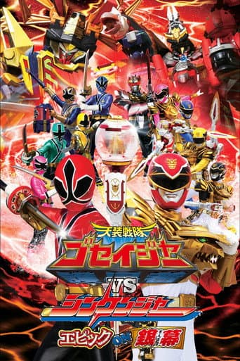 天装戦隊ゴセイジャーVSシンケンジャー エピックon銀幕