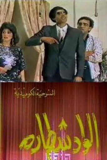 الواد شطارة