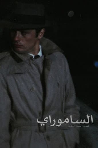 الساموراي