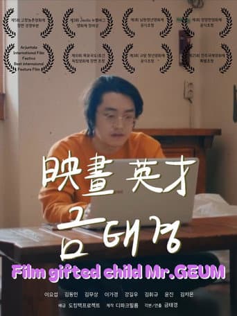 영화영재 금태경