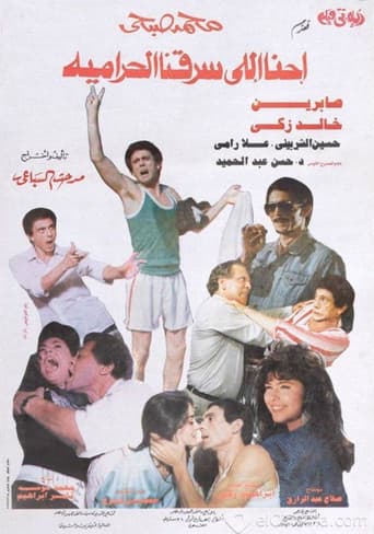 إحنا اللى سرقنا الحرامية