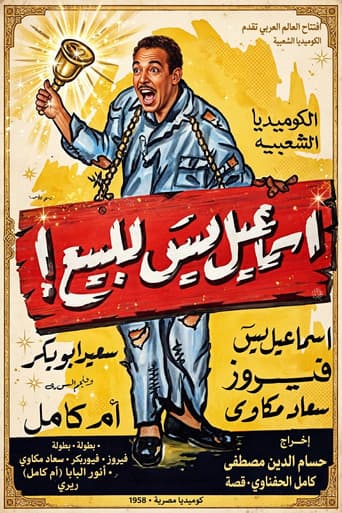 إسماعيل يس للبيع!