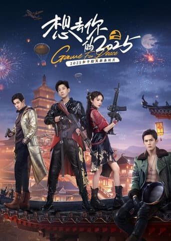 想去你的2025