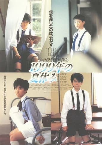 1999年の夏休み