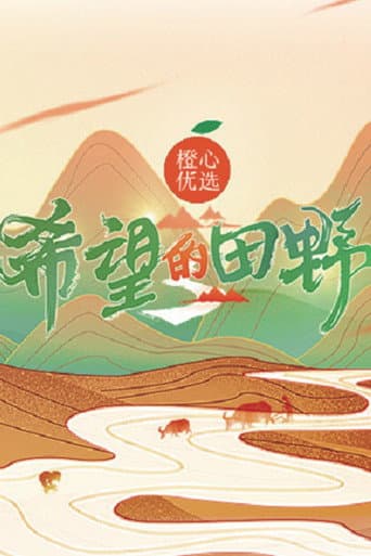 希望的田野
