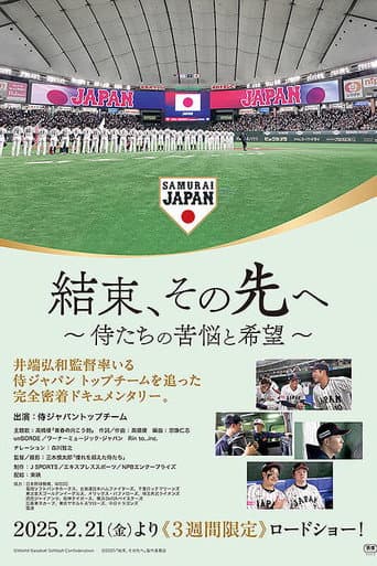 結束、その先へ～侍たちの苦悩と希望～
