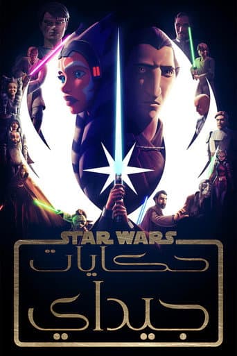 حرب النجوم: حكايات جيداي